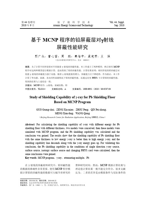 基于MCNP程序的铅屏蔽层对γ射线屏蔽性能研究