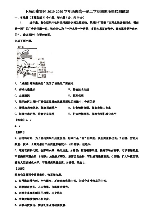 上海市奉贤区2019-2020学年地理高一第二学期期末质量检测试题含解析