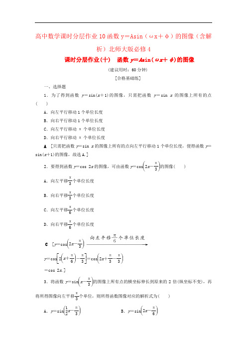 高中数学课时分层作业10函数y=Asin(ωx+φ)的图像(含解析)北师大版必修4