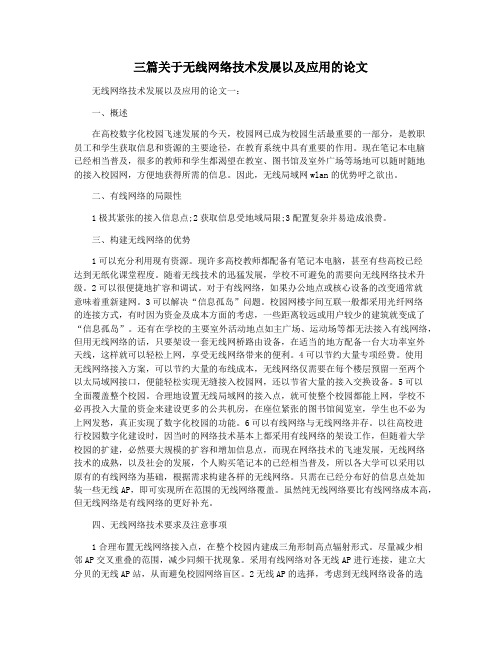 三篇关于无线网络技术发展以及应用的论文