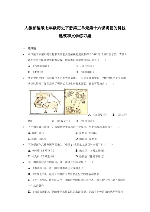 人教部编版七年级历史下册第三单元第十六课明朝的科技建筑和文学练习题-普通用卷