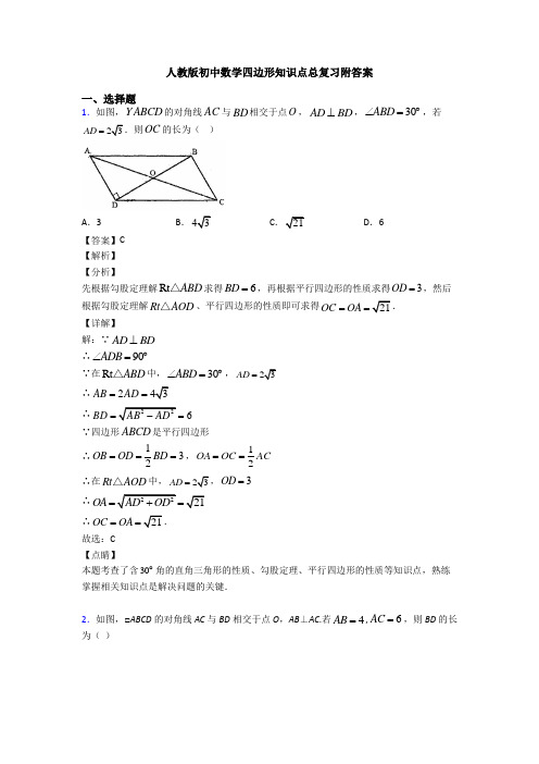 人教版初中数学四边形知识点总复习附答案