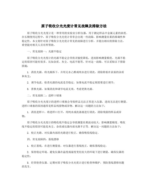 原子吸收分光光度计常见故障及排除方法