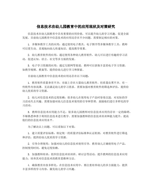 信息技术在幼儿园教育中的应用现状及对策研究