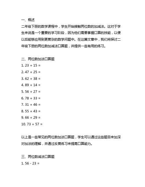 二年级下册两位数加减两位数口算题