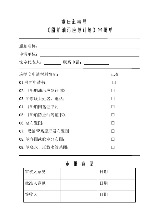 重庆海事局《船舶油污应急计划》审批单[1]