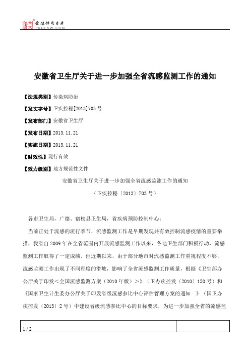 安徽省卫生厅关于进一步加强全省流感监测工作的通知