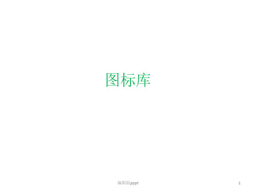 监控-网络设备visio精美图标库