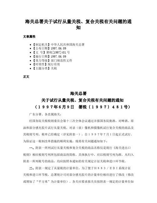 海关总署关于试行从量关税、复合关税有关问题的通知