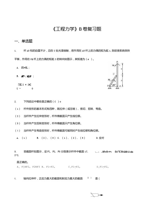 山东交通学院工程力学复习题B卷 期末考试复习题 试卷及参考答案.doc