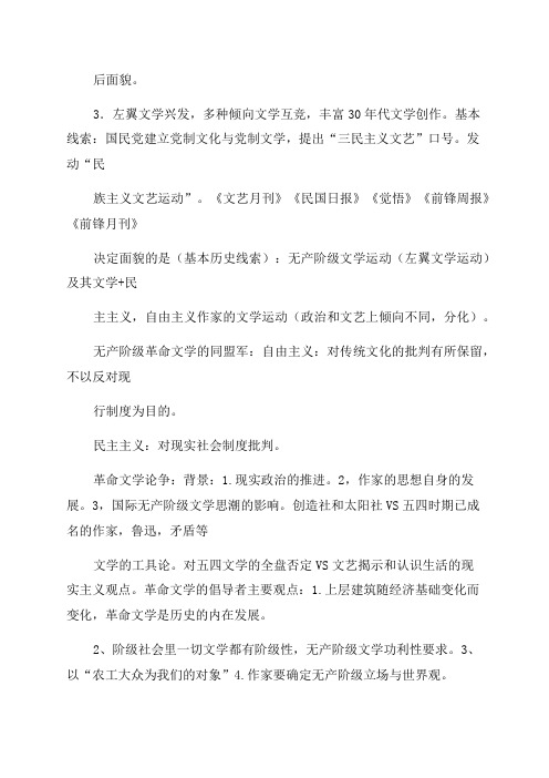 中国现代文学三十年钱理群版现当代文学文学考研笔记-最全名词解释-作家代表作品分析