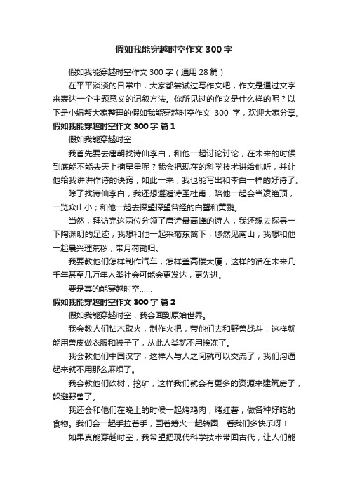 假如我能穿越时空作文300字（通用28篇）