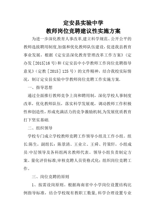 教师岗位竞聘建议性实施方案