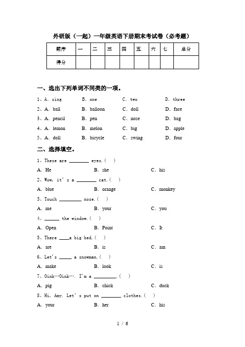 外研版(一起)一年级英语下册期末考试卷(必考题)