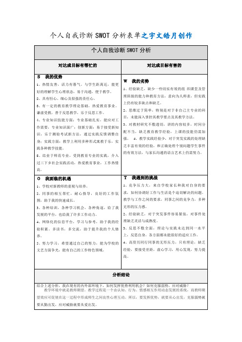 教师个人自我诊断SWOT分析表