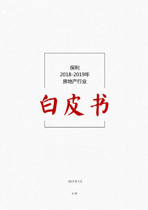 保利2018-2019年房地产行业白皮书