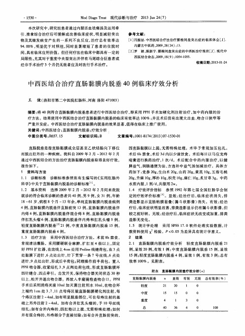 中西医结合治疗直肠黏膜内脱垂40例临床疗效分析