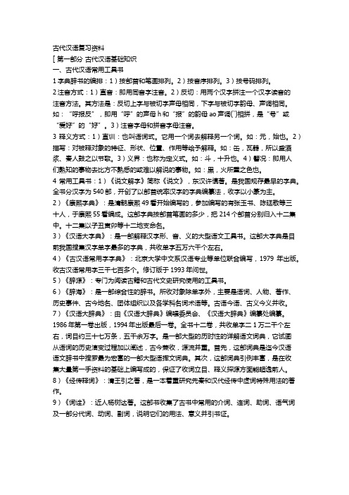 古代汉语复习资料