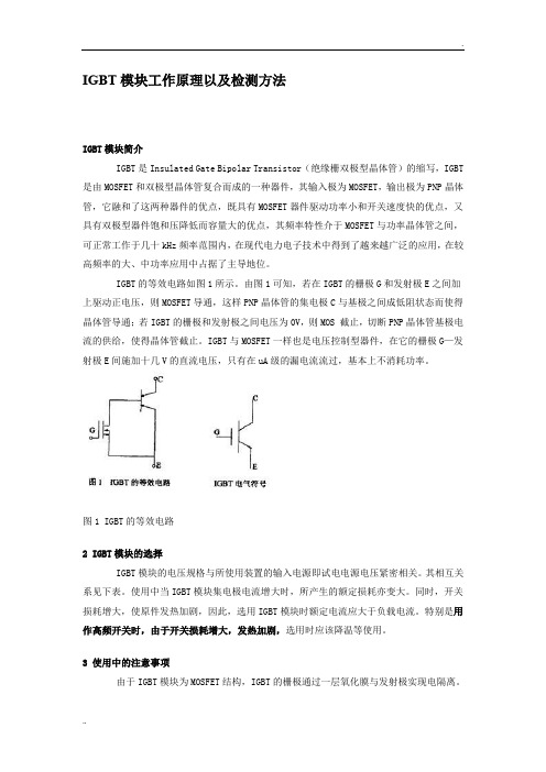 IGBT模块工作原理以及检测方法