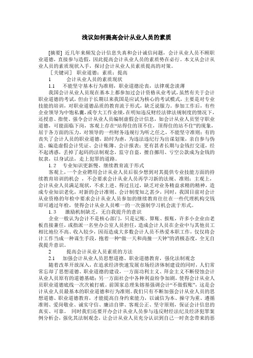 浅议如何提高会计从业人员的素质