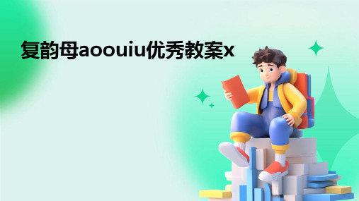 复韵母aoouiu优秀教案x