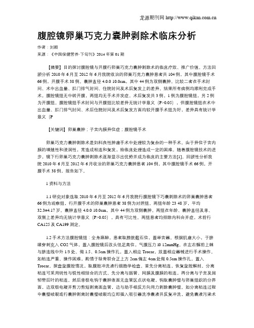 腹腔镜卵巢巧克力囊肿剥除术临床分析