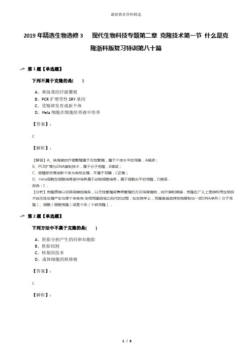 2019年精选生物选修3   现代生物科技专题第二章 克隆技术第一节 什么是克隆浙科版复习特训第八十篇