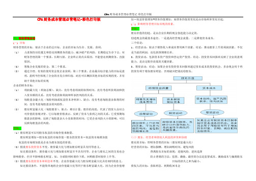 CPA财务成本管理必背笔记-彩色打印版