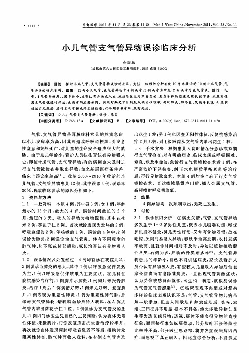 小儿气管支气管异物误诊临床分析