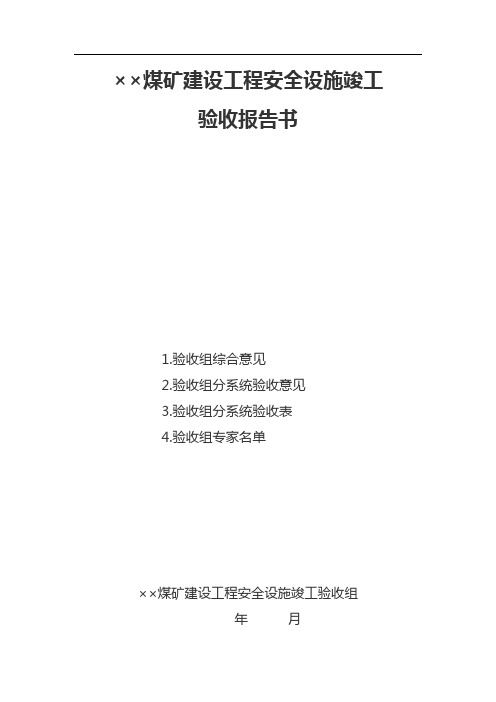 煤矿建设工程安全设施竣工验收报告书