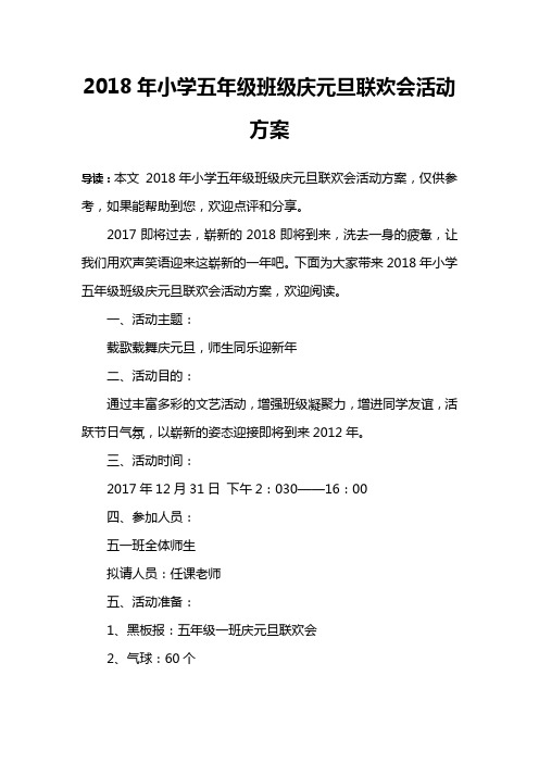 2018年小学五年级班级庆元旦联欢会活动方案