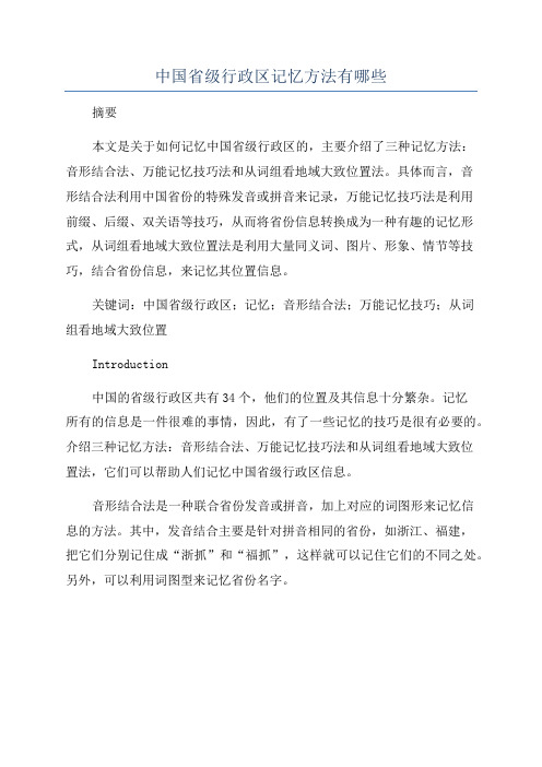 中国省级行政区记忆方法有哪些