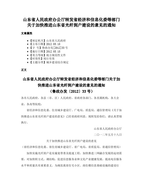 山东省人民政府办公厅转发省经济和信息化委等部门关于加快推进山东省光纤到户建设的意见的通知