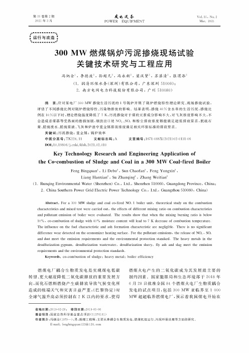 300MW燃煤锅炉污泥掺烧现场试验关键技术研究与工程应用