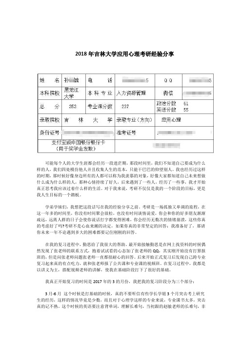 2018年吉林大学应用心理考研经验分享