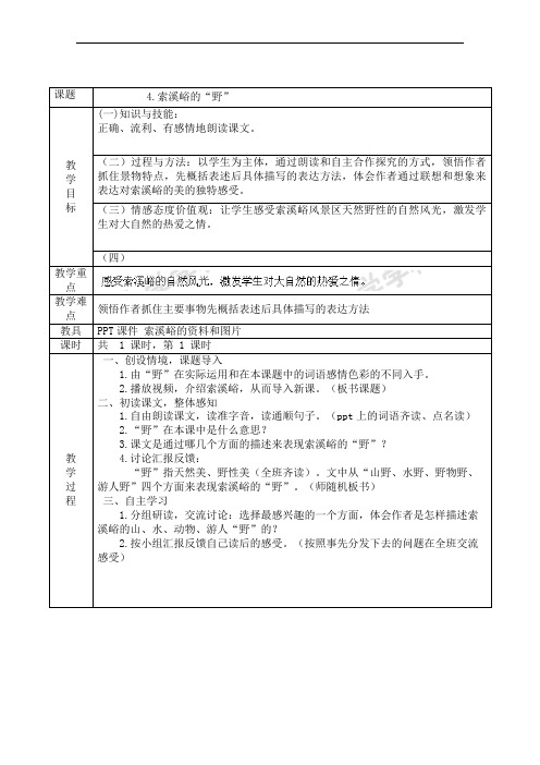 六年级上册语文教案-4索溪峪的“野”-人教新课标(1)