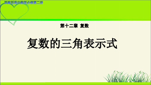 高中数学苏教版必修第二册第十二章《复数的三角表示式》示范公开课教学课件