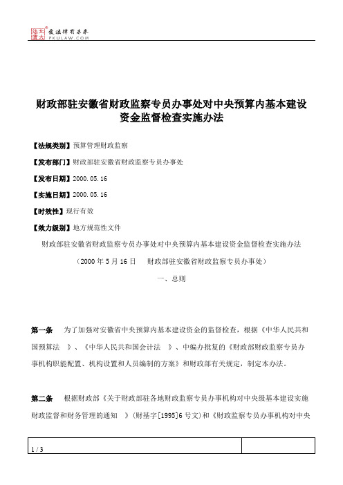 财政部驻安徽省财政监察专员办事处对中央预算内基本建设资金监督