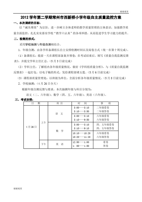 2012学年第二学期常州市西新桥小学年级自主质量监控方案 .doc