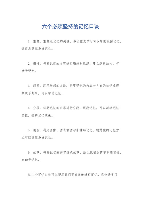 六个必须坚持的记忆口诀