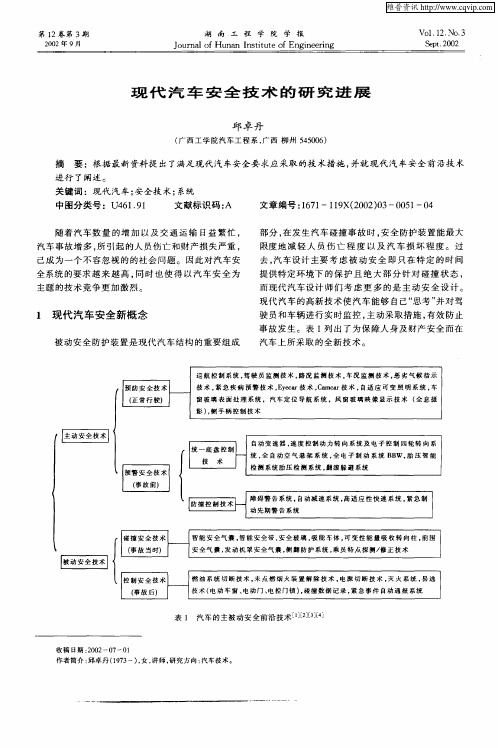 现代汽车安全技术的研究进展