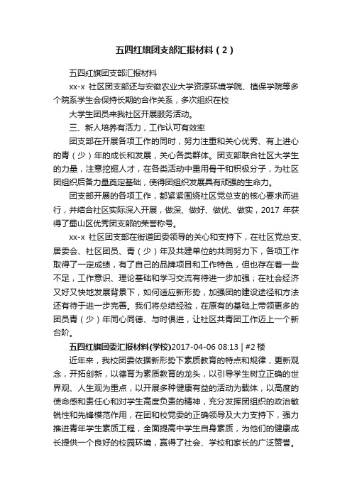 五四红旗团支部汇报材料（2）