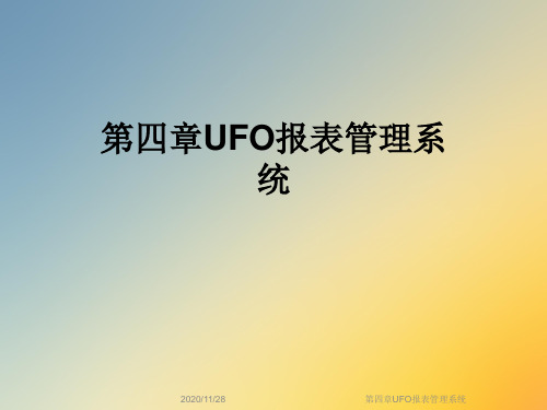 第四章UFO报表管理系统