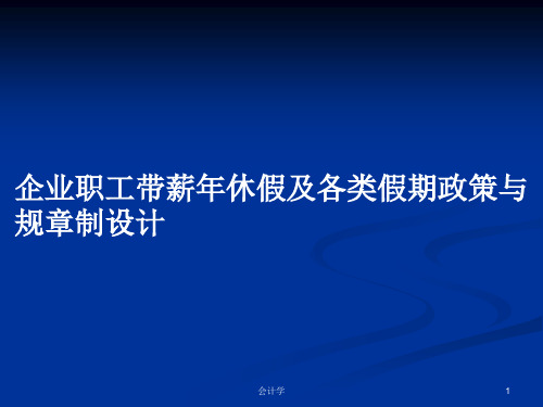 企业职工带薪年休假及各类假期政策与规章制设计PPT学习教案