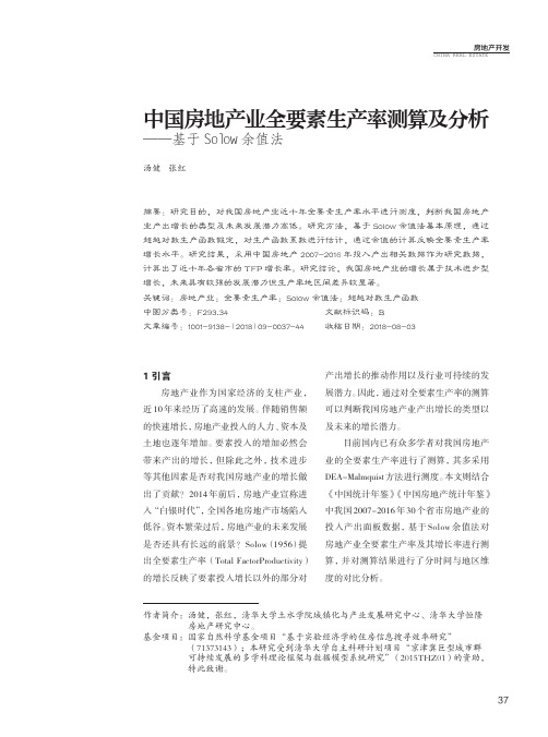 中国房地产业全要素生产率测算及分析——基于Solow余值法