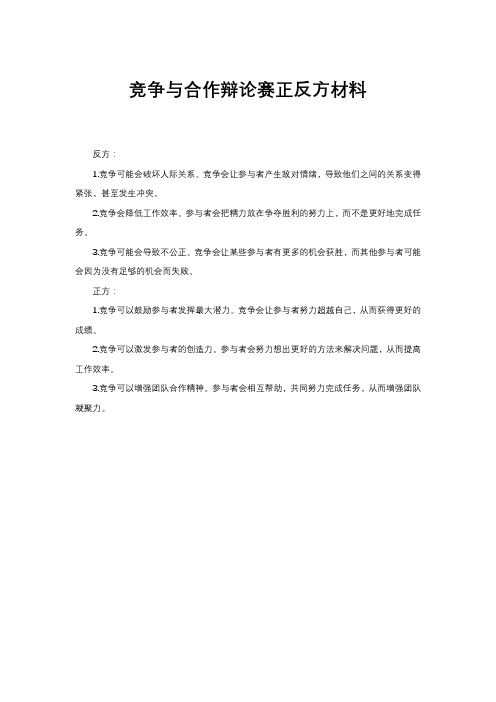 竞争与合作辩论赛正反方材料