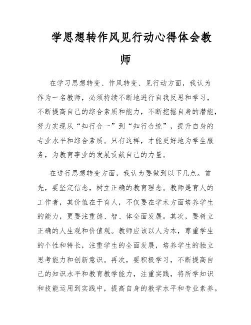 学思想转作风见行动心得体会教师