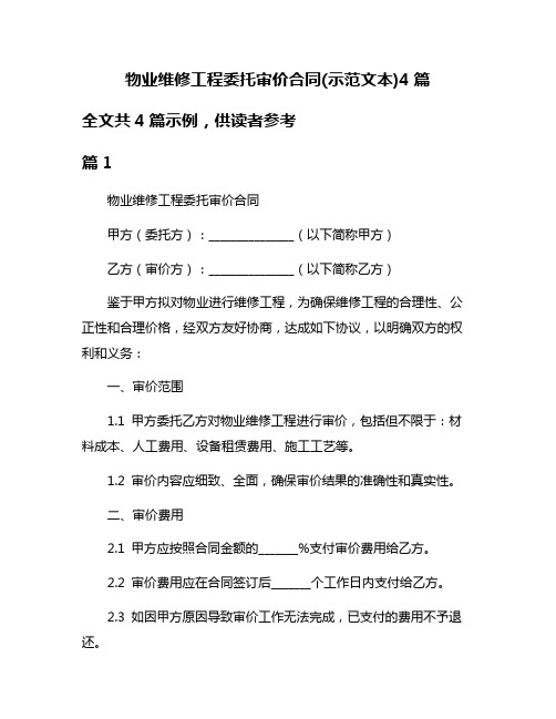 物业维修工程委托审价合同(示范文本)4篇