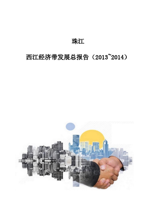 珠江-西江经济带发展总报告(2013-2014)