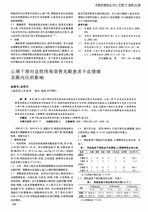 心理干预对急性闭角型青光眼患者不良情绪及眼内压的影响